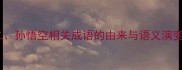 二孙悟空相关成语的由来与语义演变
