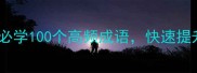 仙字开头的成语合集必学100个高频成语快速提升语文成绩写作文必备