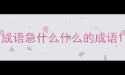 成语急什么什么的成语