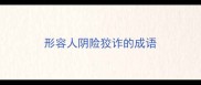 形容人阴险狡诈的成语
