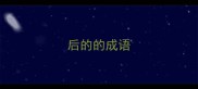 后的的成语