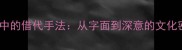 成语中的借代手法从字面到深意的文化密码