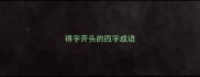 得字开头的四字成语