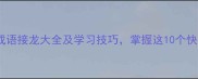 必知焉开头的经典成语接龙大全及学习技巧掌握这10个快速提升语文成绩
