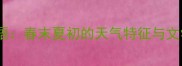 四月天气必备的20个成语春末夏初的天气特征与文学意象附诗词例句