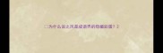 为什么说之风是成语界的隐藏彩蛋