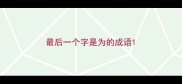 最后一个字是为的成语