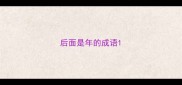 后面是年的成语