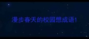 漫步春天的校园想成语