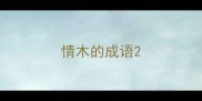 情木的成语
