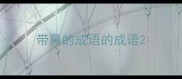 带鼻的成语的成语