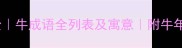 牛成语大全牛成语全列表及寓意附牛年吉祥话推荐