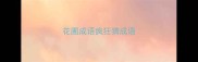 花圃成语疯狂猜成语