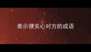 表示很关心对方的成语