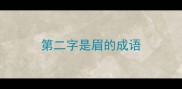 第二字是眉的成语