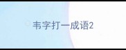 韦字打一成语