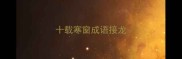 十载寒窗成语接龙