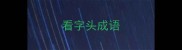 看字头成语