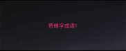 带蜂字成语
