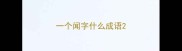 一个闻字什么成语