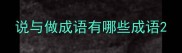 说与做成语有哪些成语