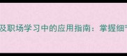 10个关于仔细的成语及职场学习中的应用指南掌握细节力成就高效人生