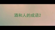 酒和人的成语