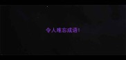 令人难忘成语