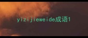 yizijieweide成语
