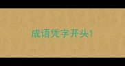 成语凭字开头