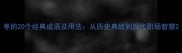 枣的20个经典成语及用法从历史典故到现代职场智慧