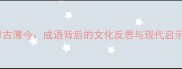 厚古薄今成语背后的文化反思与现代启示