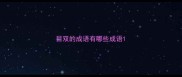 目双的成语有哪些成语