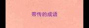 带传的成语