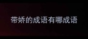 带娇的成语有哪成语