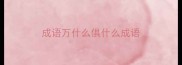 成语万什么俱什么成语