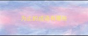 为止的成语有哪些