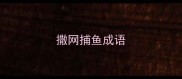 撒网捕鱼成语