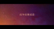 战争故事成语