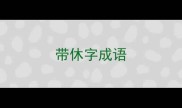 带休字成语