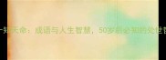五十知天命成语与人生智慧50岁后必知的处世哲学