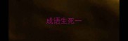成语生死一