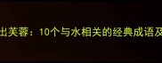 清水出芙蓉10个与水相关的经典成语及用法
