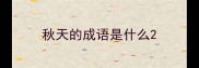 秋天的成语是什么