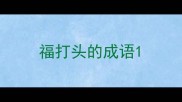 福打头的成语