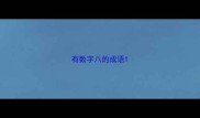 有数字八的成语