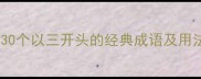 三字成语全整理30个以三开头的经典成语及用法附学习技巧