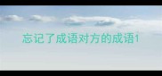 忘记了成语对方的成语