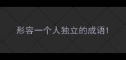 形容一个人独立的成语