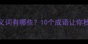 滥竽充数同义词有哪些10个成语让你秒变表达高手